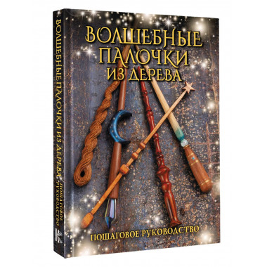 Волшебные палочки из дерева. Пошаговое руководство.