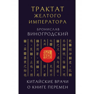 Трактат Желтого императора. Китайские врачи о Книге Перемен.