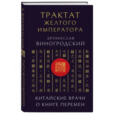 Трактат Желтого императора. Китайские врачи о Книге Перемен.