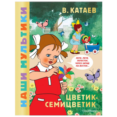Цветик-семицветик.