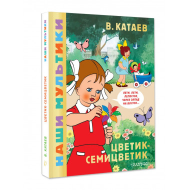 Цветик-семицветик.
