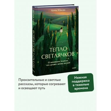 Тепло светлячков. О маленьких чудесах