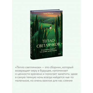 Тепло светлячков. О маленьких чудесах
