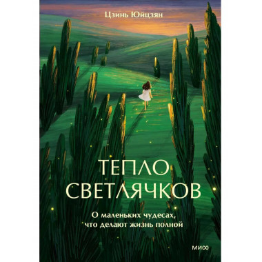 Тепло светлячков. О маленьких чудесах