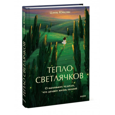 Тепло светлячков. О маленьких чудесах