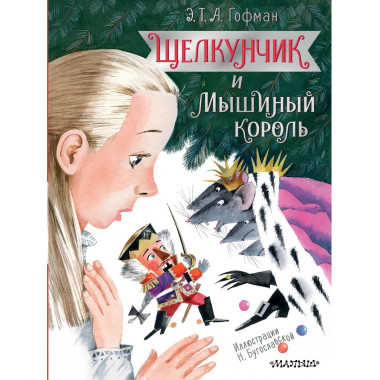 Щелкунчик и Мышиный король.