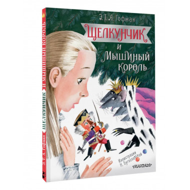 Щелкунчик и Мышиный король.