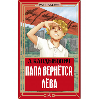 Папа вернётся. Лёва.