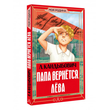 Папа вернётся. Лёва.