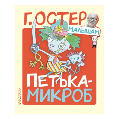Петька-микроб.