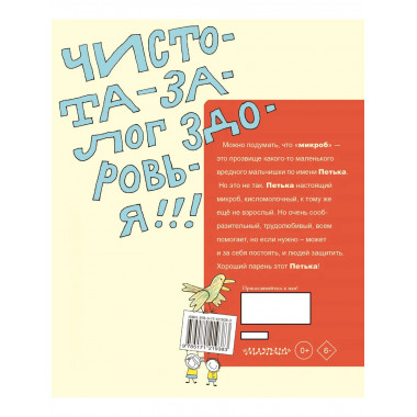 Петька-микроб.
