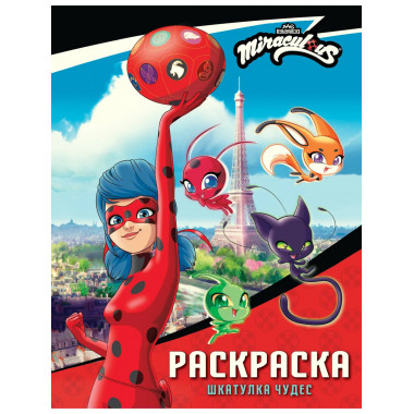 Леди Баг и Супер-Кот. Раскраска (Шкатулка Чудес).