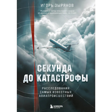 Секунда до катастрофы.
