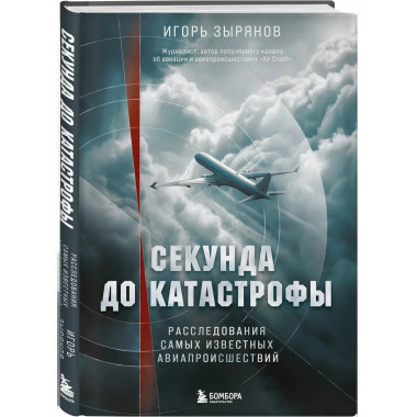 Секунда до катастрофы.