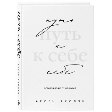Путь к себе: освобождение от иллюзий.
