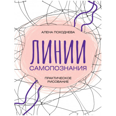 Линии самопознания. Практическое рисование.