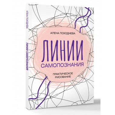 Линии самопознания. Практическое рисование.