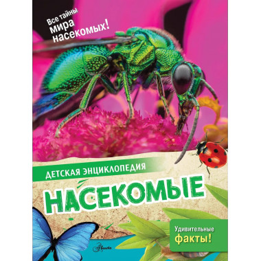 Насекомые.