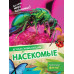 Насекомые.
