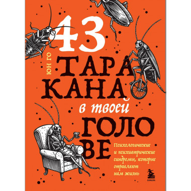 43 таракана в твоей голове.