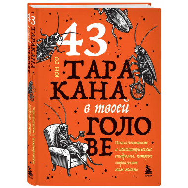 43 таракана в твоей голове.