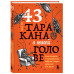 43 таракана в твоей голове.
