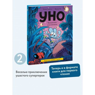 Уно. Крошечное приключение. Книга для первого чтения.