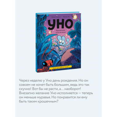 Уно. Крошечное приключение. Книга для первого чтения.