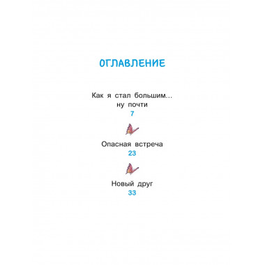 Уно. Крошечное приключение. Книга для первого чтения.