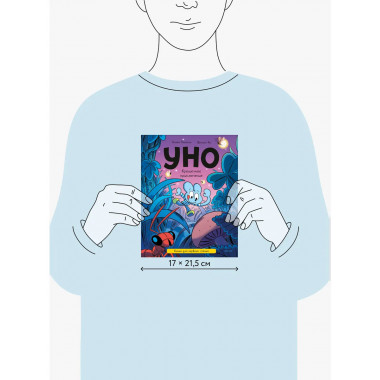 Уно. Крошечное приключение. Книга для первого чтения.