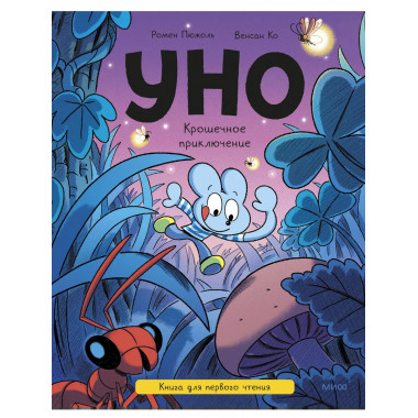 Уно. Крошечное приключение. Книга для первого чтения.