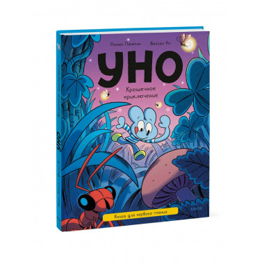 Уно. Крошечное приключение. Книга для первого чтения.