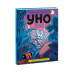 Уно. Крошечное приключение. Книга для первого чтения.