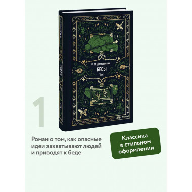 Бесы. Том 1. Вечные истории.