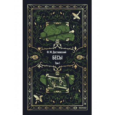Бесы. Том 1. Вечные истории.