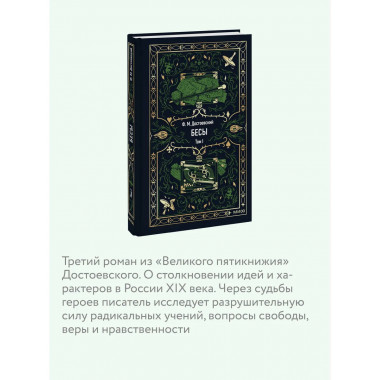 Бесы. Том 1. Вечные истории.