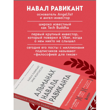 Альманах Навала Равиканта.
