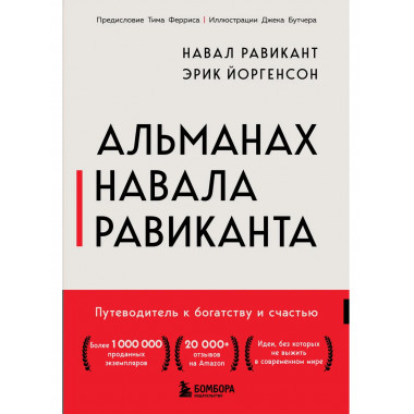Альманах Навала Равиканта.