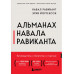Альманах Навала Равиканта.