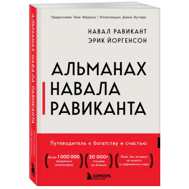 Альманах Навала Равиканта.