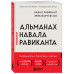 Альманах Навала Равиканта.