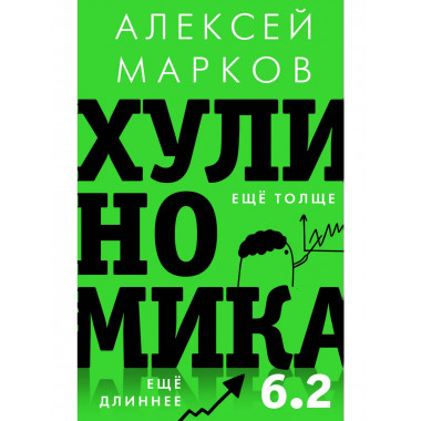 Хулиномика 6.2: хулиганская экономика.