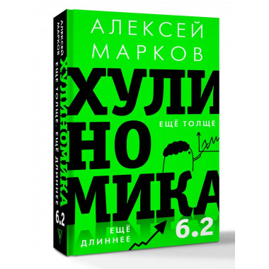 Хулиномика 6.2: хулиганская экономика.
