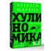 Хулиномика 6.2: хулиганская экономика.