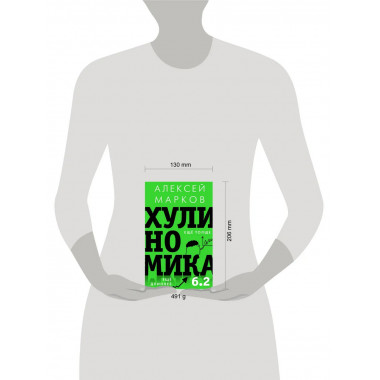 Хулиномика 6.2: хулиганская экономика.