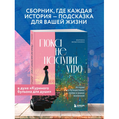 Пока не наступит утро.