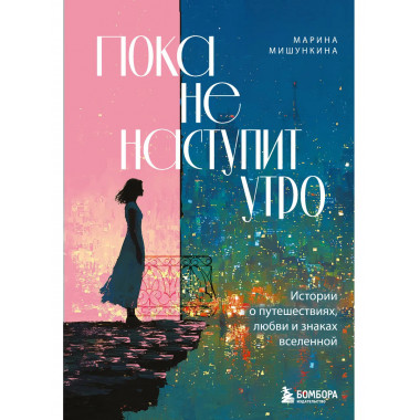 Пока не наступит утро.