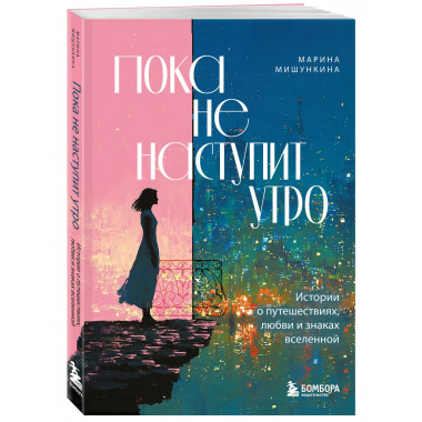 Пока не наступит утро.