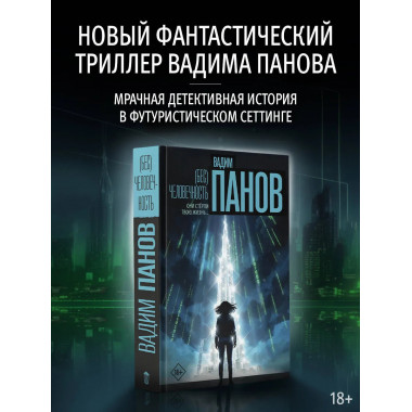 Бес)человечность.