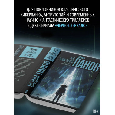 Бес)человечность.